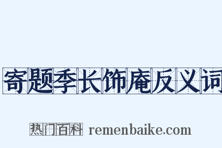 寄题季长饰庵反义词是什么意思的图片